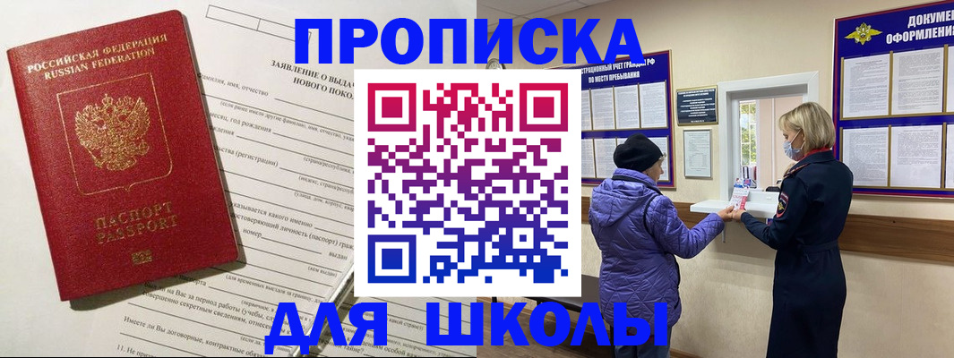 прописка для школы в Котельниково